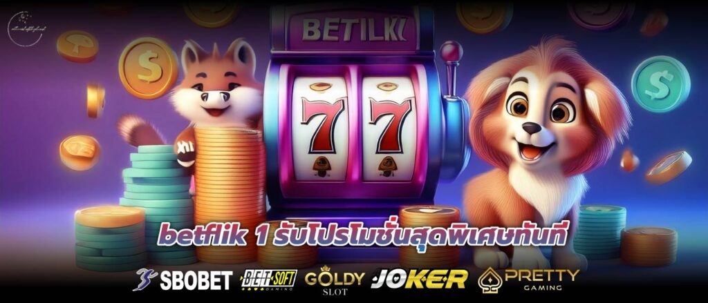 betflik 1 รับโปรโมชั่นสุดพิเศษทันที