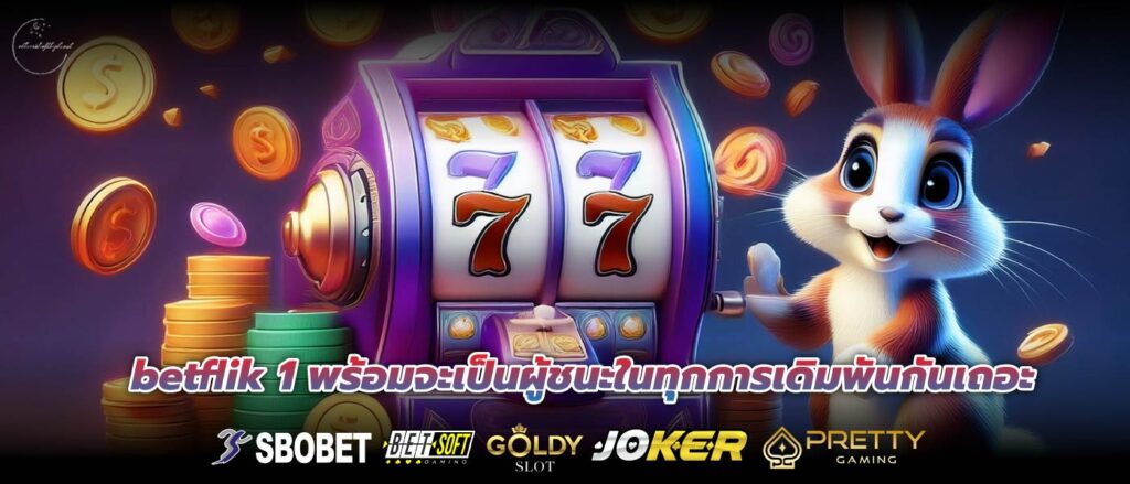 betflik 1 พร้อมจะเป็นผู้ชนะในทุกการเดิมพันกันเถอะ